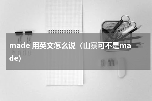 made 用英文怎么说（山寨可不是made）