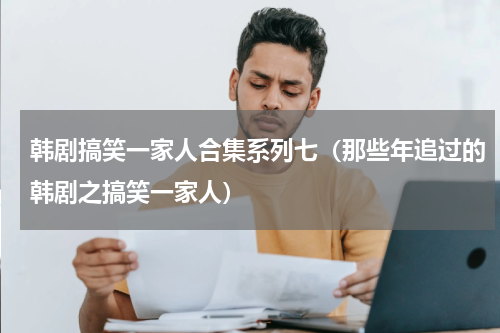 韩剧搞笑一家人合集系列七（那些年追过的韩剧之搞笑一家人）
