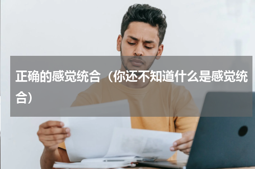 正确的感觉统合（你还不知道什么是感觉统合）