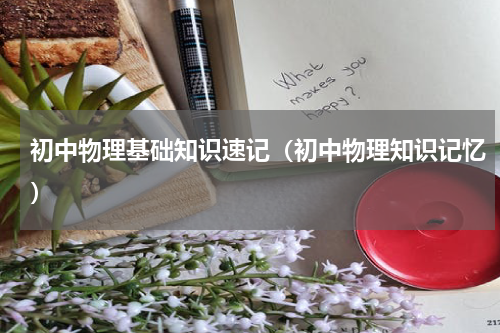 初中物理基础知识速记（初中物理知识记忆）