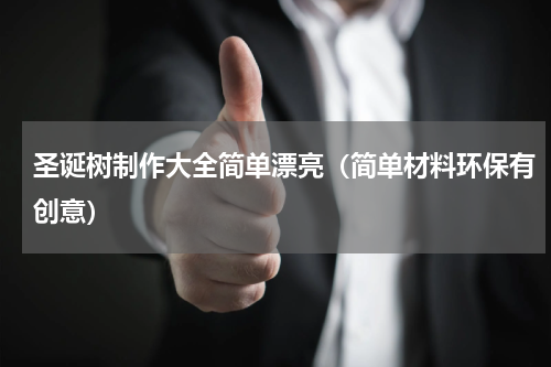 圣诞树制作大全简单漂亮（简单材料环保有创意）