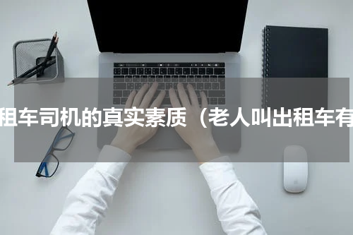 出租车司机的真实素质（老人叫出租车有）