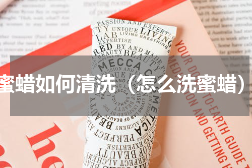 蜜蜡如何清洗（怎么洗蜜蜡）