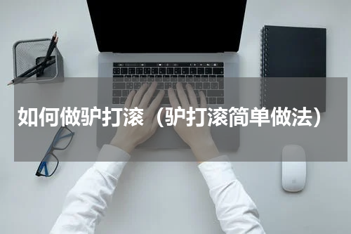 如何做驴打滚（驴打滚简单做法）