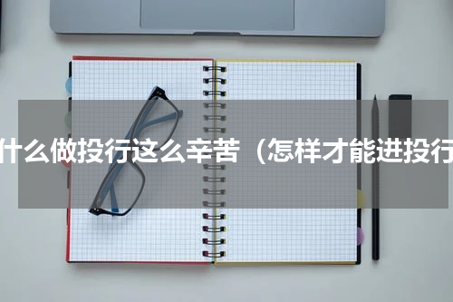 为什么做投行这么辛苦（怎样才能进投行）