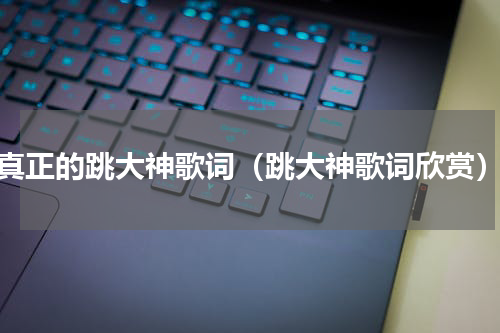 真正的跳大神歌词（跳大神歌词欣赏）