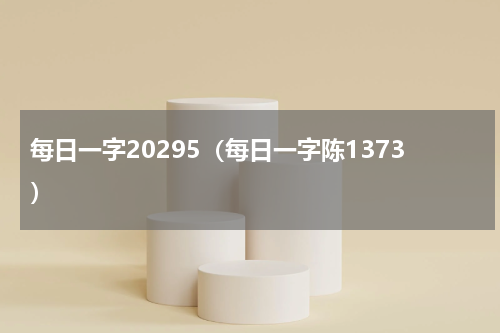 每日一字20295（每日一字陈1373）