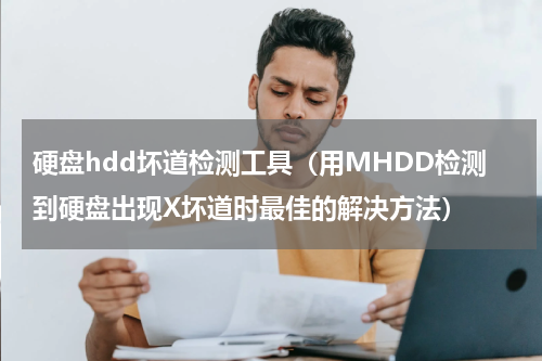 硬盘hdd坏道检测工具（用MHDD检测到硬盘出现X坏道时最佳的解决方法）