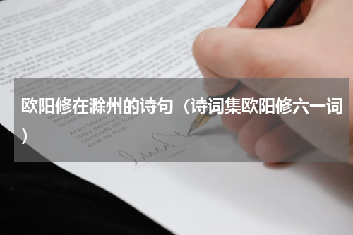 欧阳修在滁州的诗句（诗词集欧阳修六一词）