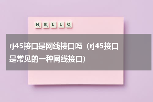 rj45接口是网线接口吗（rj45接口是常见的一种网线接口）