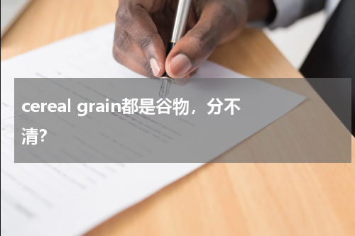 cereal grain都是谷物，分不清？