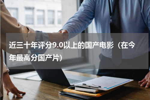 近三十年评分9.0以上的国产电影（在今年最高分国产片）
