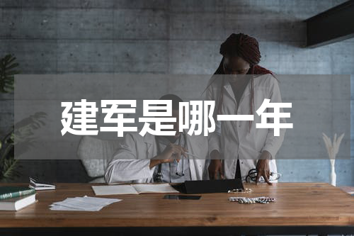 建军是哪一年
