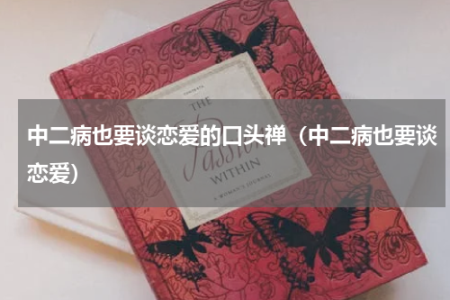 中二病也要谈恋爱的口头禅（中二病也要谈恋爱）