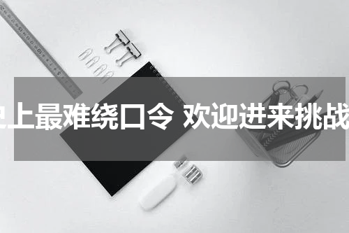 史上最难绕口令 欢迎进来挑战