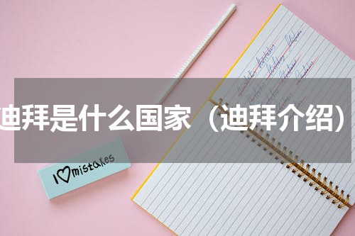 迪拜是什么国家（迪拜介绍）
