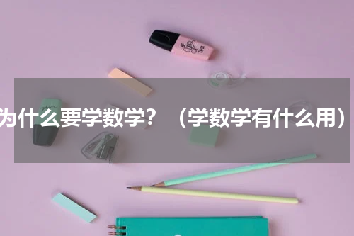 为什么要学数学？（学数学有什么用）