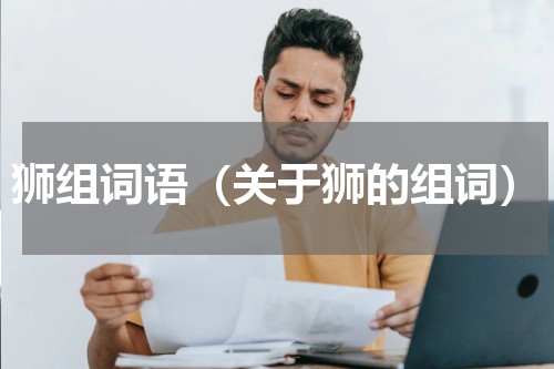 狮组词语（关于狮的组词）