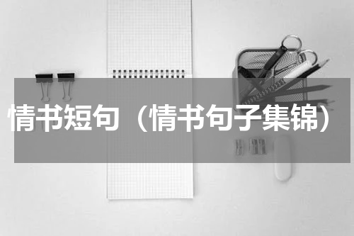 情书短句（情书句子集锦）