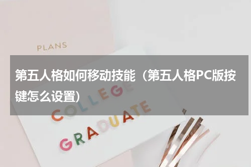 第五人格如何移动技能（第五人格PC版按键怎么设置）