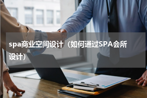 spa商业空间设计（如何通过SPA会所设计）