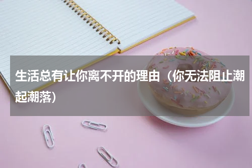 生活总有让你离不开的理由（你无法阻止潮起潮落）