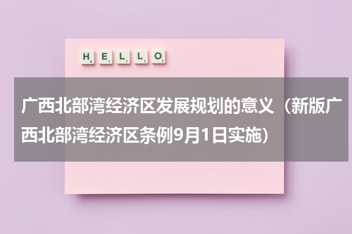 广西北部湾经济区发展规划的意义（新版广西北部湾经济区条例9月1日实施）