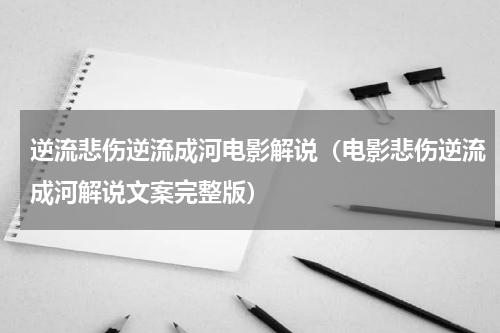 逆流悲伤逆流成河电影解说（电影悲伤逆流成河解说文案完整版）