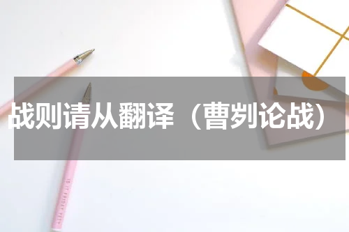 战则请从翻译（曹刿论战）