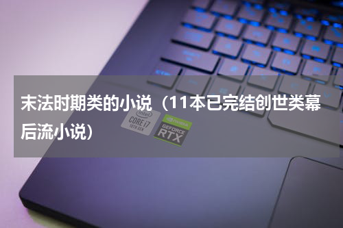 末法时期类的小说（11本已完结创世类幕后流小说）