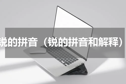 锐的拼音（锐的拼音和解释）