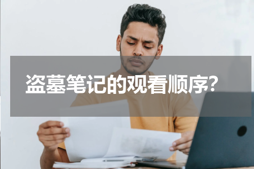 盗墓笔记的观看顺序？