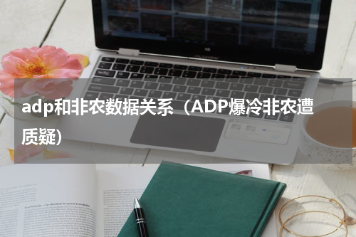 adp和非农数据关系（ADP爆冷非农遭质疑）