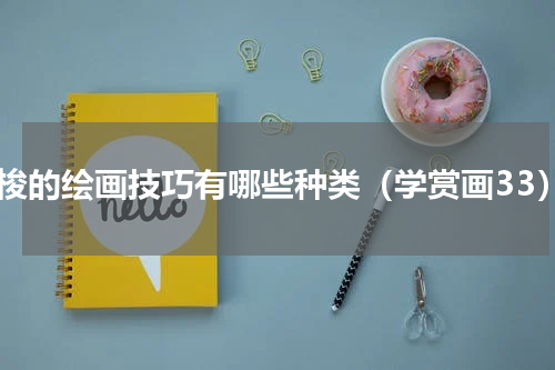 卢梭的绘画技巧有哪些种类（学赏画33）