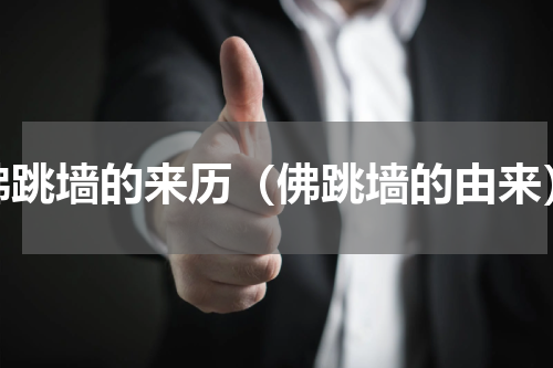 佛跳墙的来历（佛跳墙的由来）