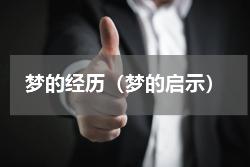 梦的经历（梦的启示）