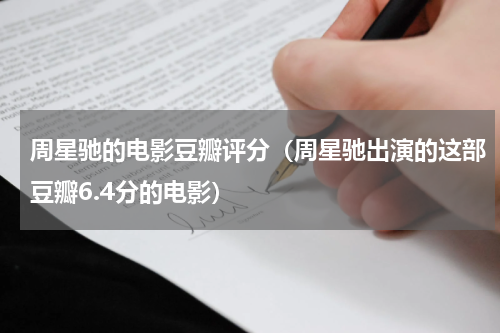 周星驰的电影豆瓣评分（周星驰出演的这部豆瓣6.4分的电影）
