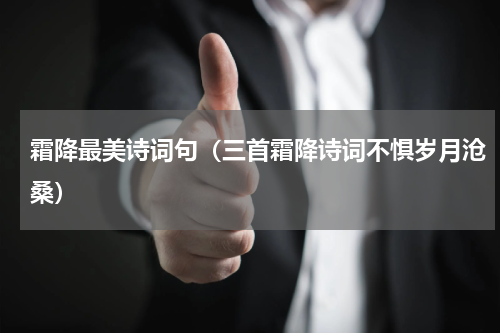 霜降最美诗词句（三首霜降诗词不惧岁月沧桑）