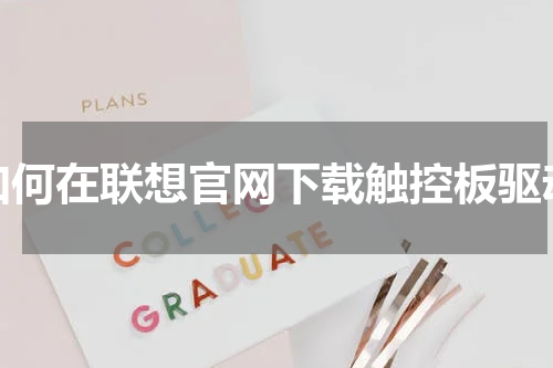 如何在联想官网下载触控板驱动