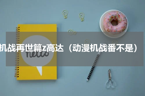 机战再世篇z高达（动漫机战番不是）