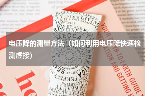 电压降的测量方法（如何利用电压降快速检测虚接）