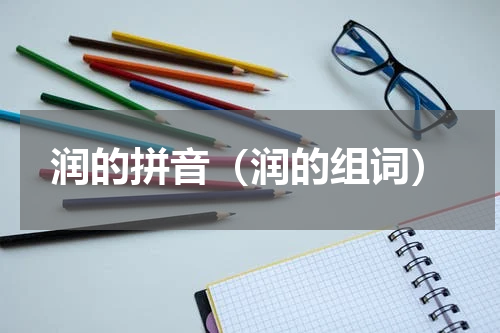 润的拼音（润的组词）
