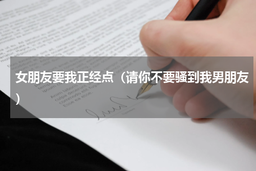 女朋友要我正经点（请你不要骚到我男朋友）