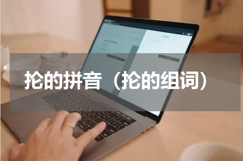 抡的拼音（抡的组词）