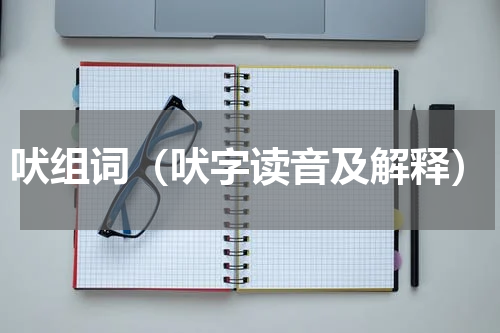 吠组词（吠字读音及解释）