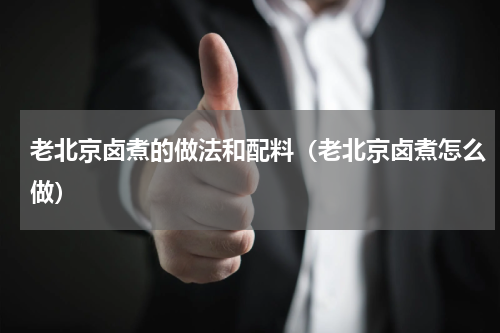 老北京卤煮的做法和配料（老北京卤煮怎么做）