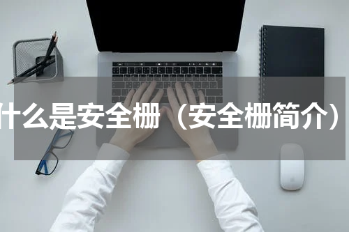 什么是安全栅（安全栅简介）