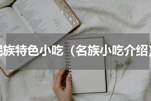 民族特色小吃（名族小吃介绍）
