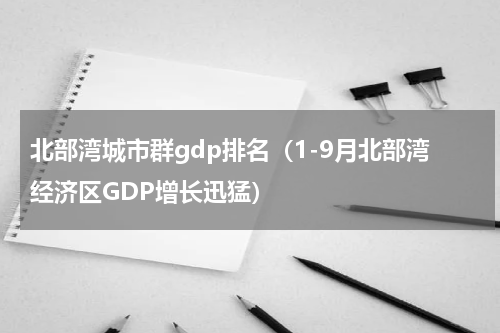北部湾城市群gdp排名（1-9月北部湾经济区GDP增长迅猛）
