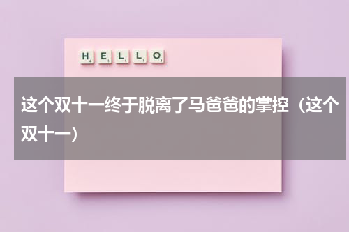 这个双十一终于脱离了马爸爸的掌控（这个双十一）